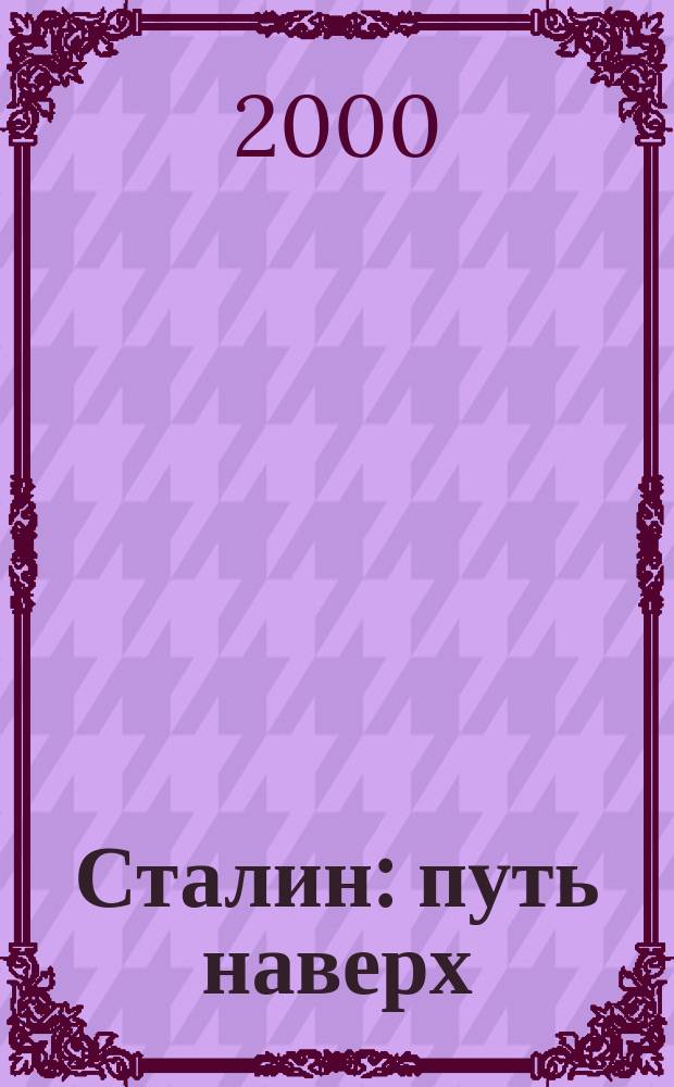Сталин: путь наверх
