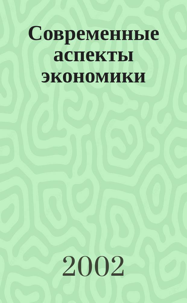 Современные аспекты экономики : [Сб. ст. 1(14) : 1(14)