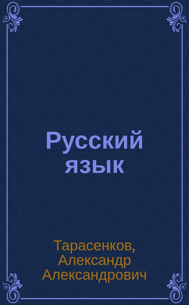 Русский язык : Образцы излож. : 9 кл. : По новому сб. текстов для проведения письм. экзамена