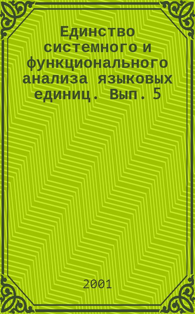 Единство системного и функционального анализа языковых единиц. Вып. 5