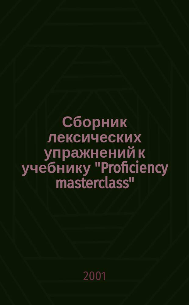 Сборник лексических упражнений к учебнику "Proficiency masterclass" : Учеб. пособие для изучающих англ. яз.