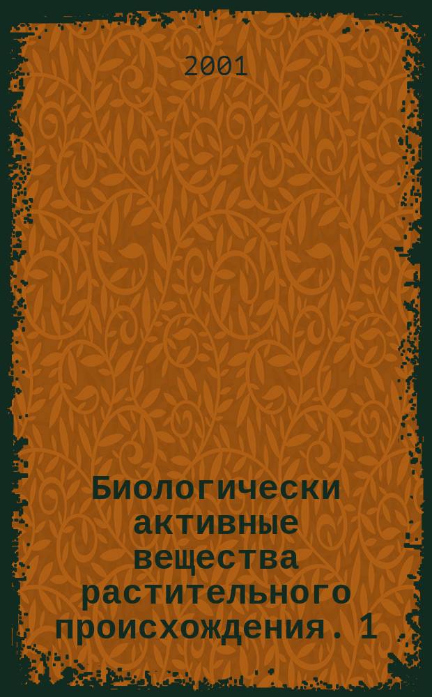 Биологически активные вещества растительного происхождения. 1 : А-К