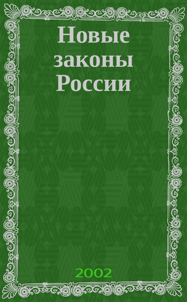 Новые законы России : Сб.