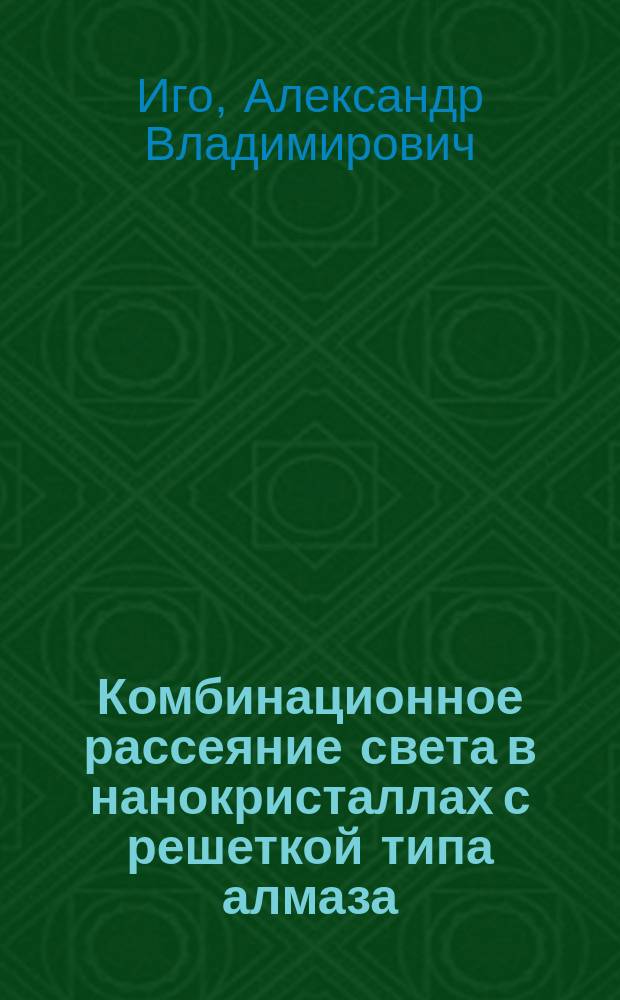 Комбинационное рассеяние света в нанокристаллах с решеткой типа алмаза : Автореф. дис. на соиск. учен. степ. к.ф.-м.н. : Спец. 01.04.05