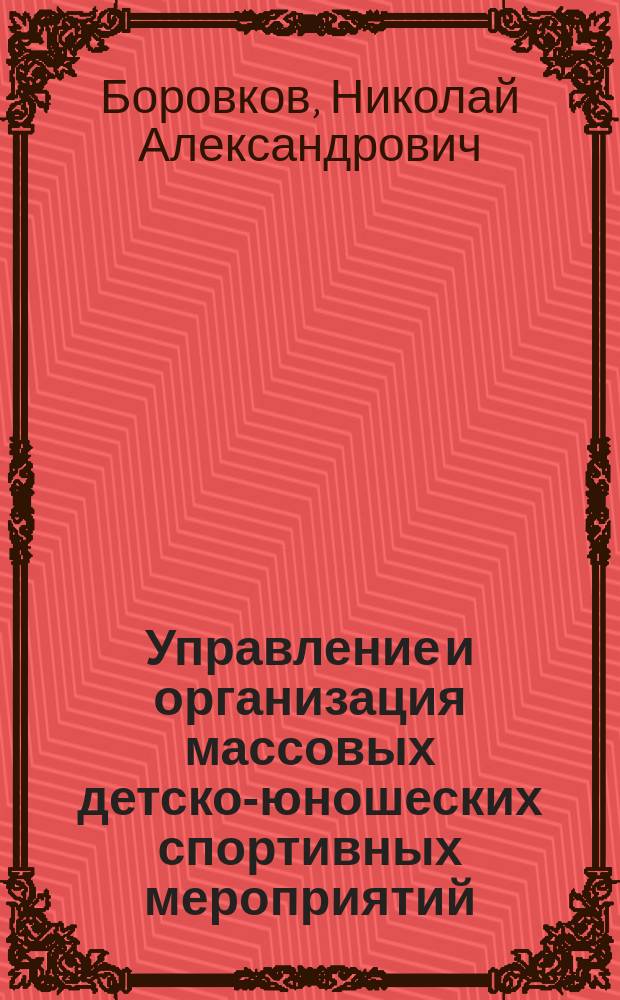 Управление и организация массовых детско-юношеских спортивных мероприятий : Автореф. дис. на соиск. учен. степ. к.п.н. : Спец. 13.00.04