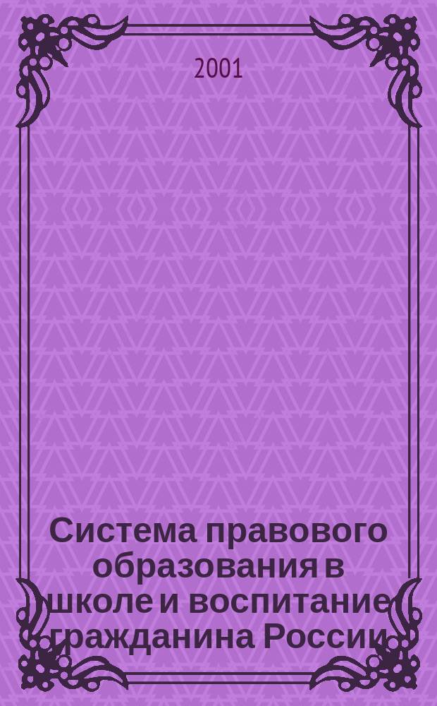 Система правового образования в школе и воспитание гражданина России : Второй этап - основная шк. : 5-7(8) кл