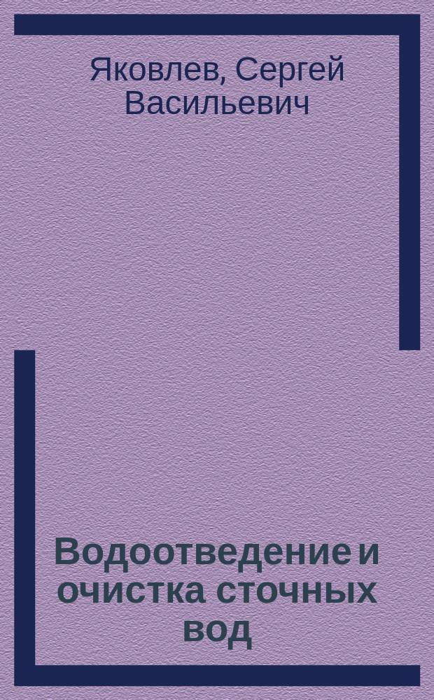 Водоотведение и очистка сточных вод : Учеб. для студентов вузов, обучающихся по спец. "Водоснабжение и водоотведение" направления подгот. дипломир. специалистов "Стр-во"