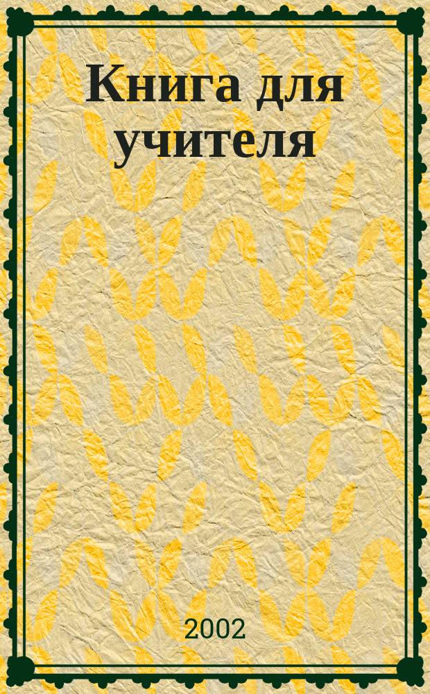 Книга для учителя : К учеб. "В мире нем. яз." для 10 кл. общеобразоват. учреждений