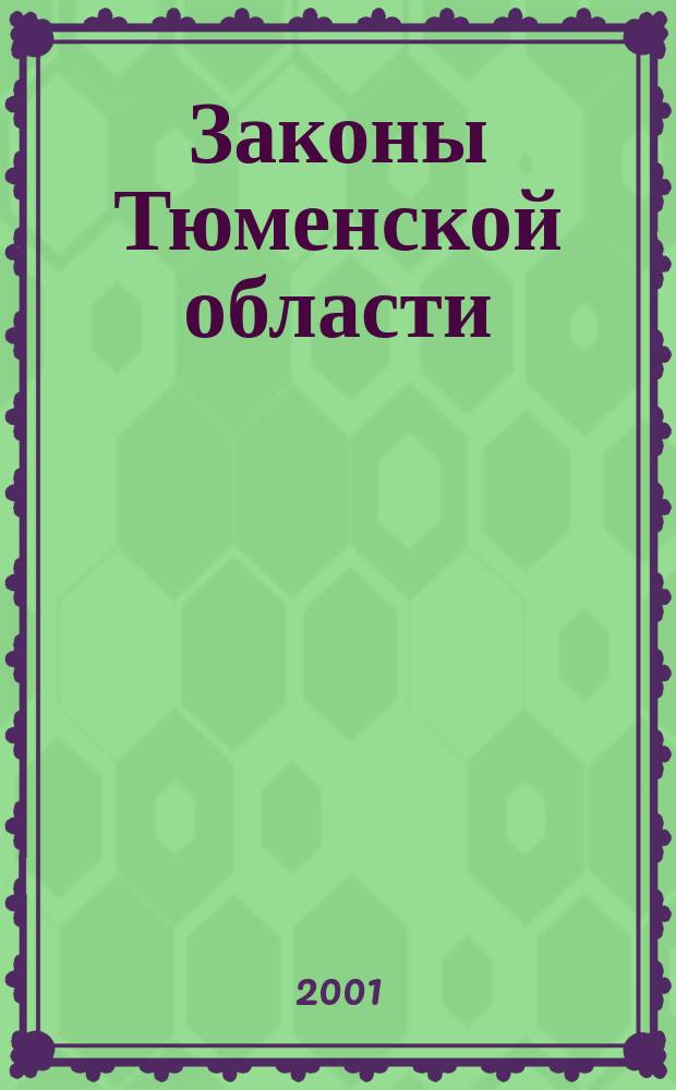 Законы Тюменской области (1994-2001). Т. 1
