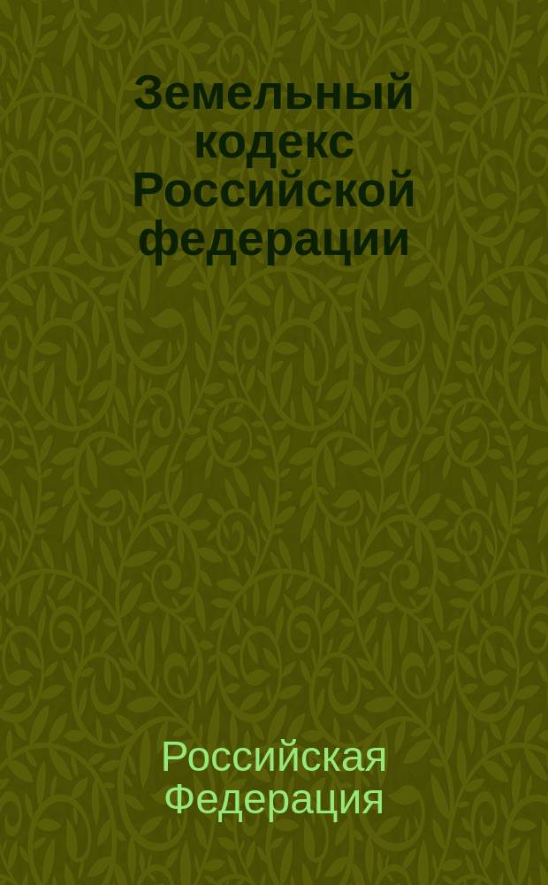 Земельный кодекс Российской федерации : Офиц. текст : Федер. закон от 25 окт. 2001 г. N 136-Ф3