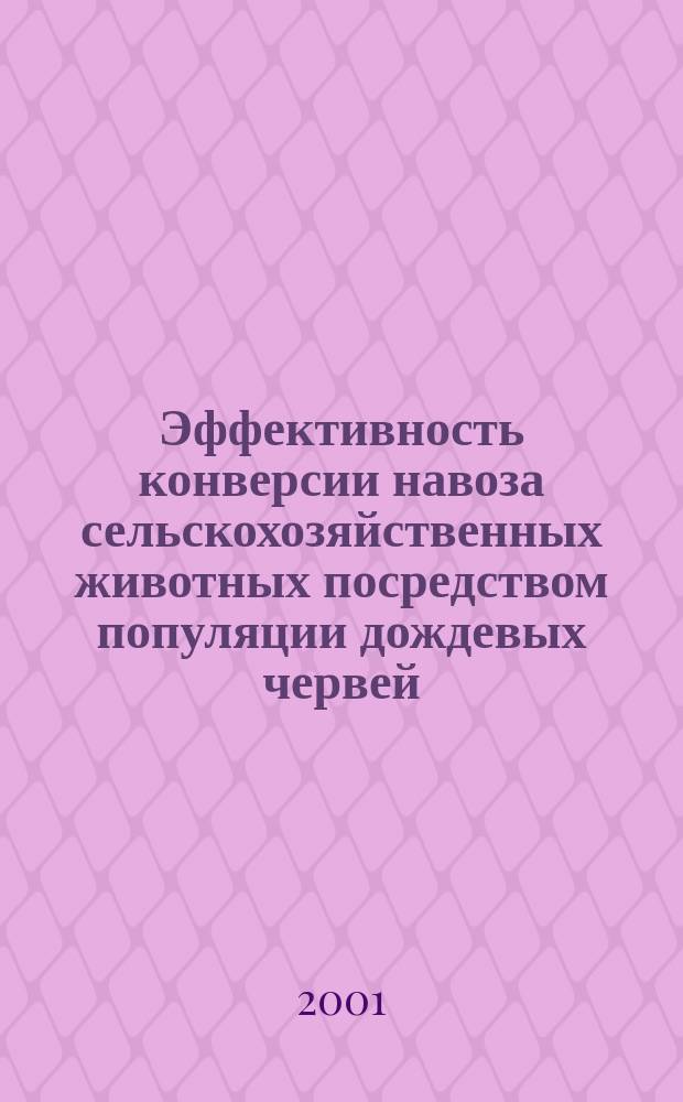 Эффективность конверсии навоза сельскохозяйственных животных посредством популяции дождевых червей : Автореф. дис. на соиск. учен. степ. к.б.н. : Спец. 16.00.06