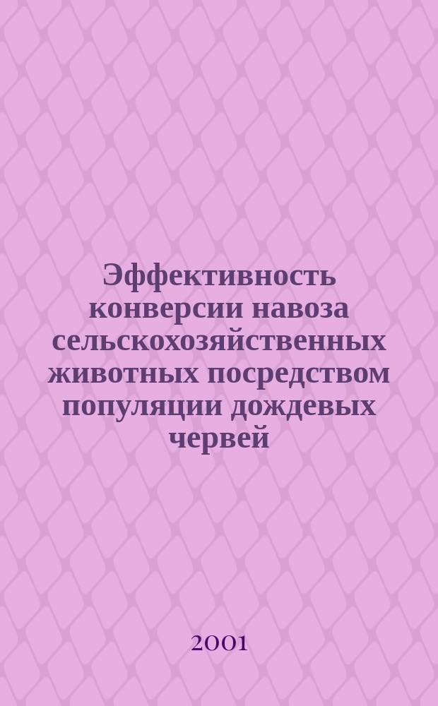 Эффективность конверсии навоза сельскохозяйственных животных посредством популяции дождевых червей : Автореф. дис. на соиск. учен. степ. к.б.н. : Спец. 16.00.06