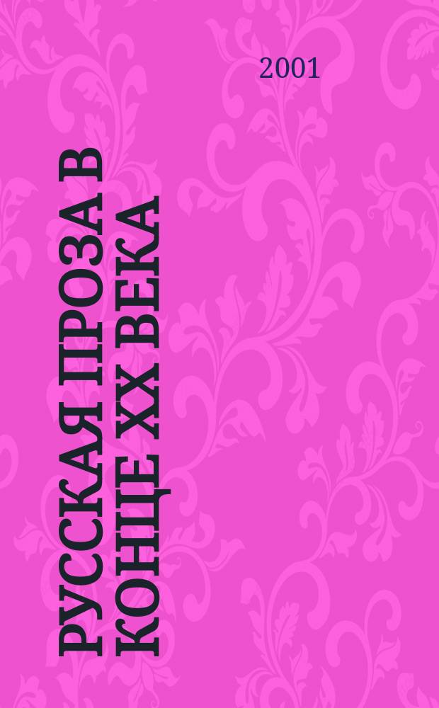 Русская проза в конце XX века: становление авторской идентичности : Автореф. дис. на соиск. учен. степ. д.филол.н. : Спец. 10.01.01