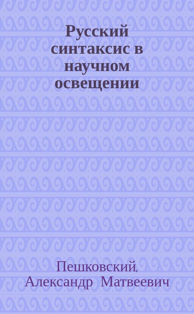 Русский синтаксис в научном освещении