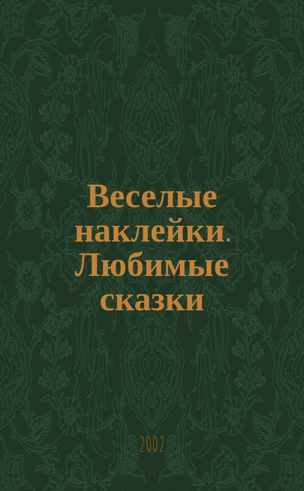 Веселые наклейки. Любимые сказки : Для занятий детей вместе с родителями