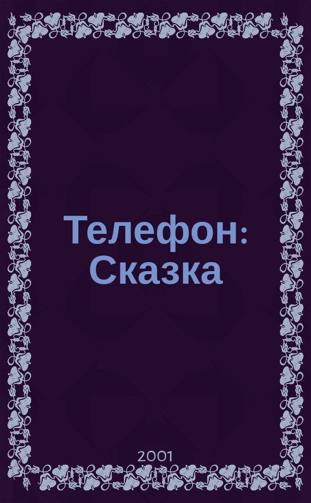Телефон : Сказка : В стихи : Для дошк. возраста : Книжка-игрушка с вырубкой