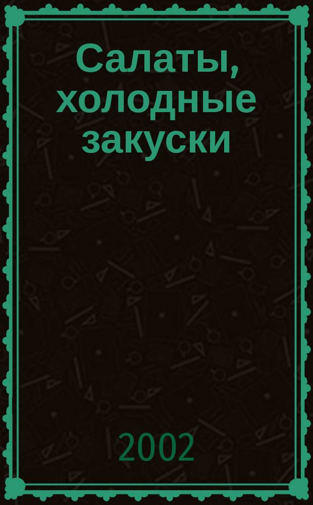 Салаты, холодные закуски