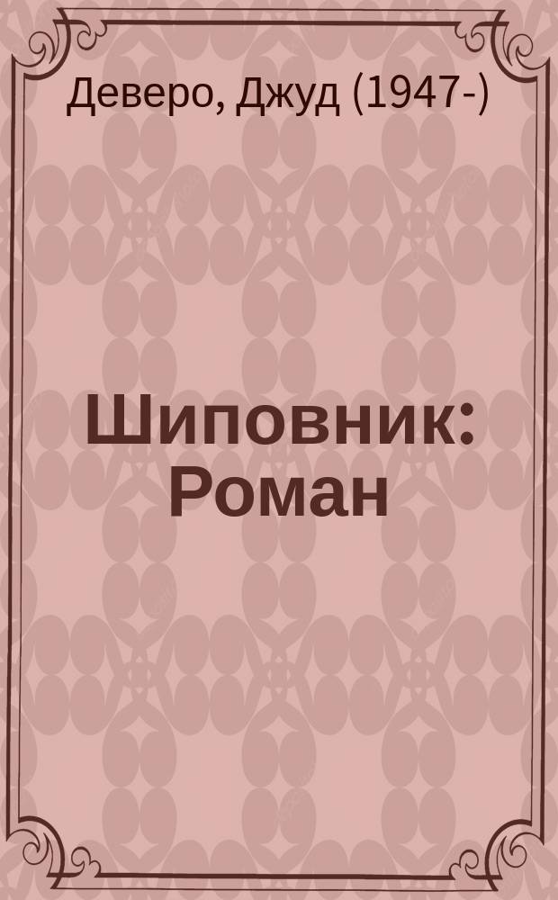 Шиповник : Роман