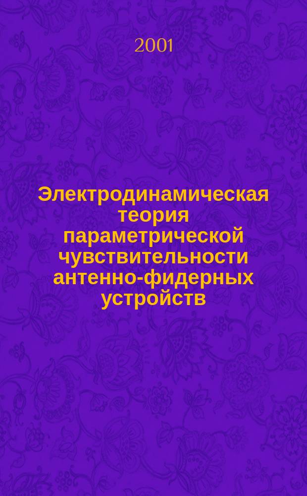 Электродинамическая теория параметрической чувствительности антенно-фидерных устройств