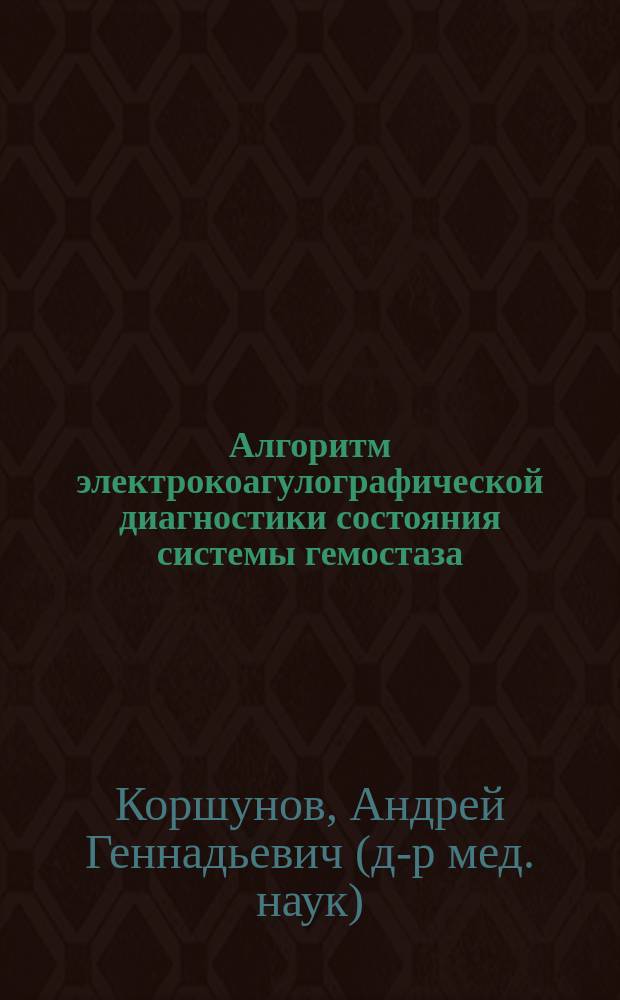 Алгоритм электрокоагулографической диагностики состояния системы гемостаза : Автореф. дис. на соиск. учен. степ. к.м.н. : Спец. 14.00.17