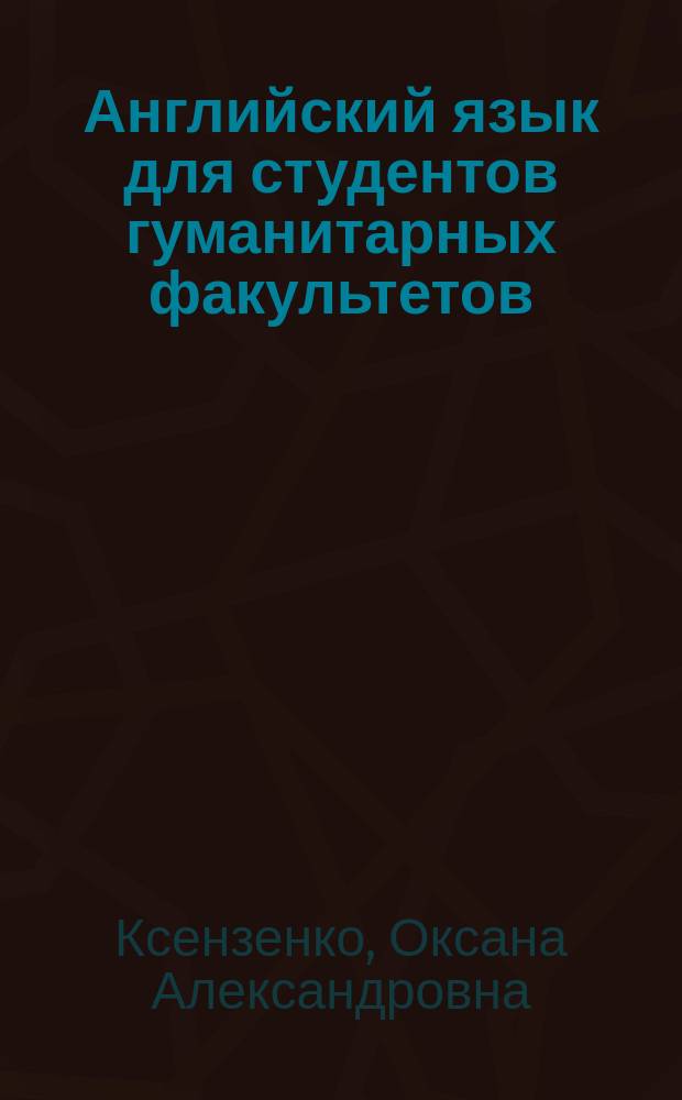 Английский язык для студентов гуманитарных факультетов : Учеб. пособие : В 2 ч.