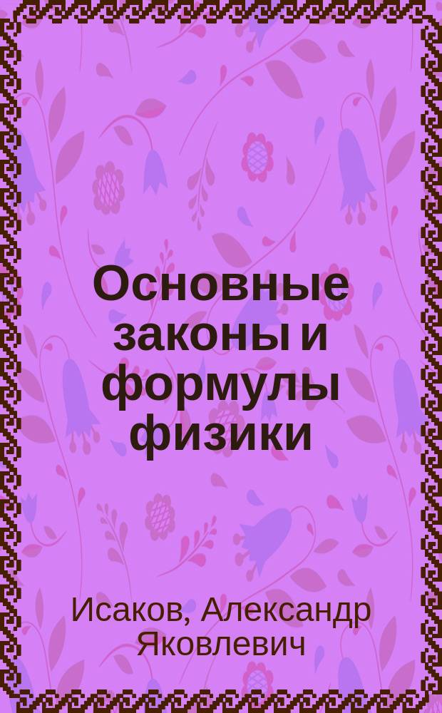 Основные законы и формулы физики : Справочник