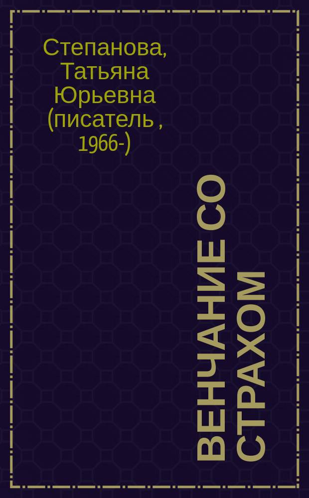 Венчание со страхом : Роман