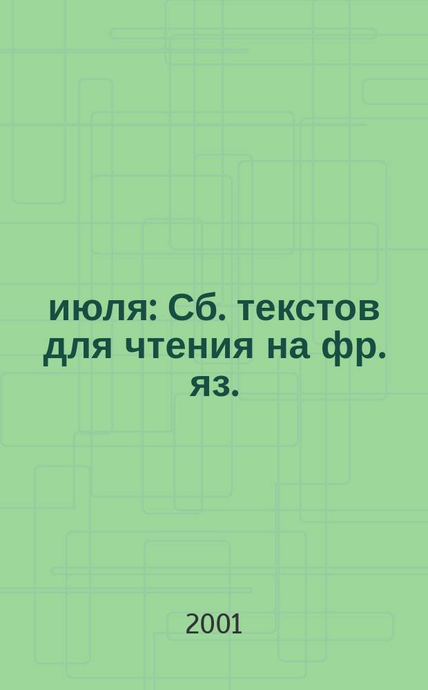 14 июля : Сб. текстов для чтения на фр. яз. : Учеб.-метод. пособие
