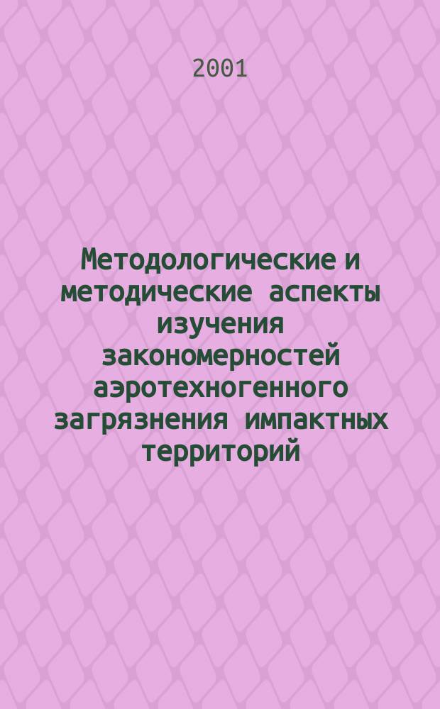 Методологические и методические аспекты изучения закономерностей аэротехногенного загрязнения импактных территорий : (На примере Мурм. обл.) : Учеб. пособие по курсу "Геоэкология" для спец. 013600 "Геоэкология", 013500 "Биоэкология", 013100 "Экология"