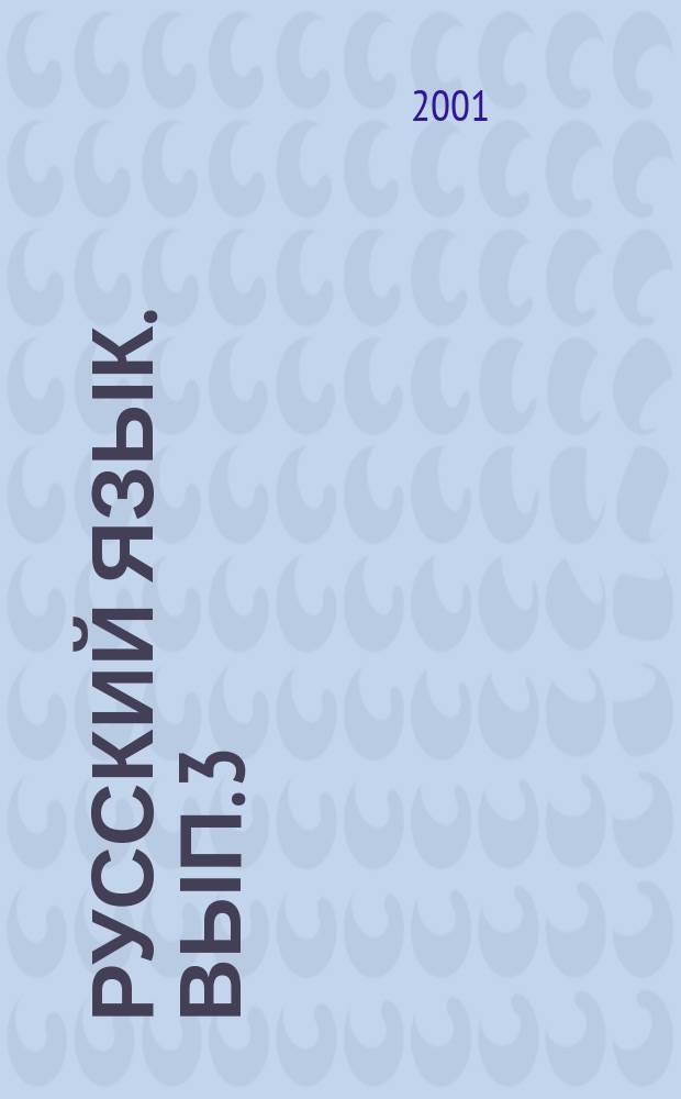 Русский язык. Вып. 3