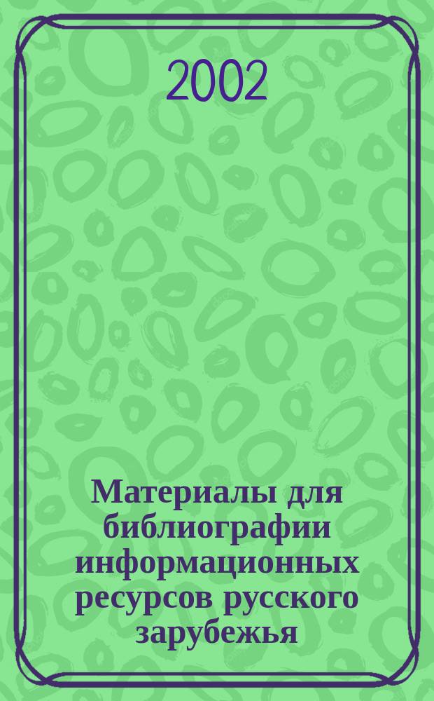 Материалы для библиографии информационных ресурсов русского зарубежья
