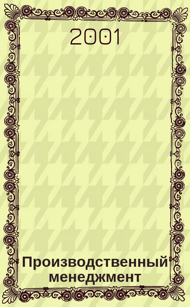 Производственный менеджмент : Учеб. : По спец. "Менеджмент орг."