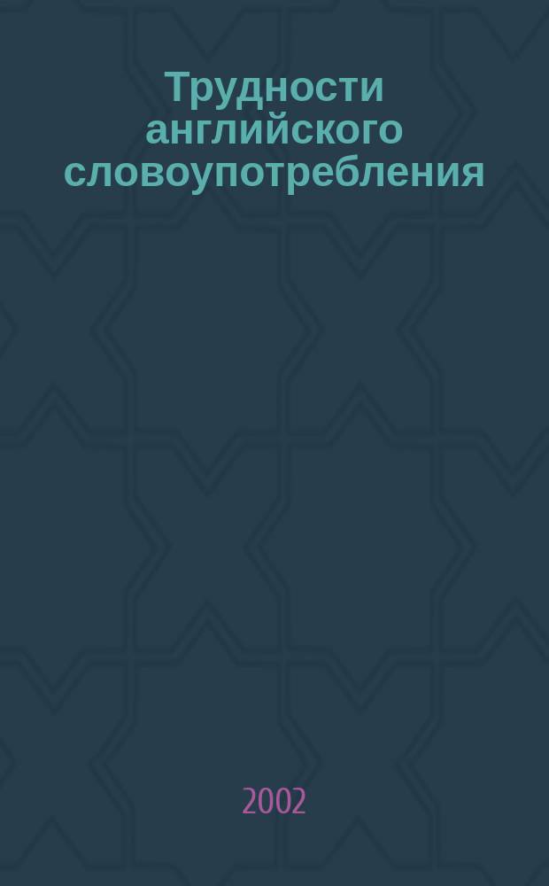 Трудности английского словоупотребления = English trouble words for Russian speakers : Слов.-справ.