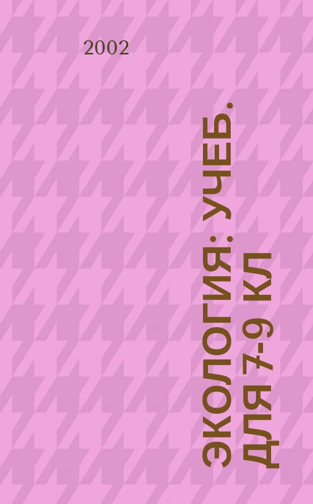 Экология : Учеб. для 7-9 кл
