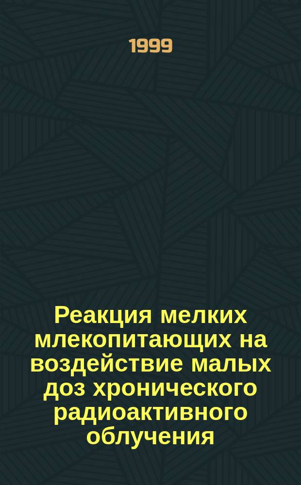 Реакция мелких млекопитающих на воздействие малых доз хронического радиоактивного облучения : (на прим. Брян. обл.) : Автореф. дис. на соиск. учен. степ. к.б.н. : Спец. 03.00.29 : Спец. 03.00.08