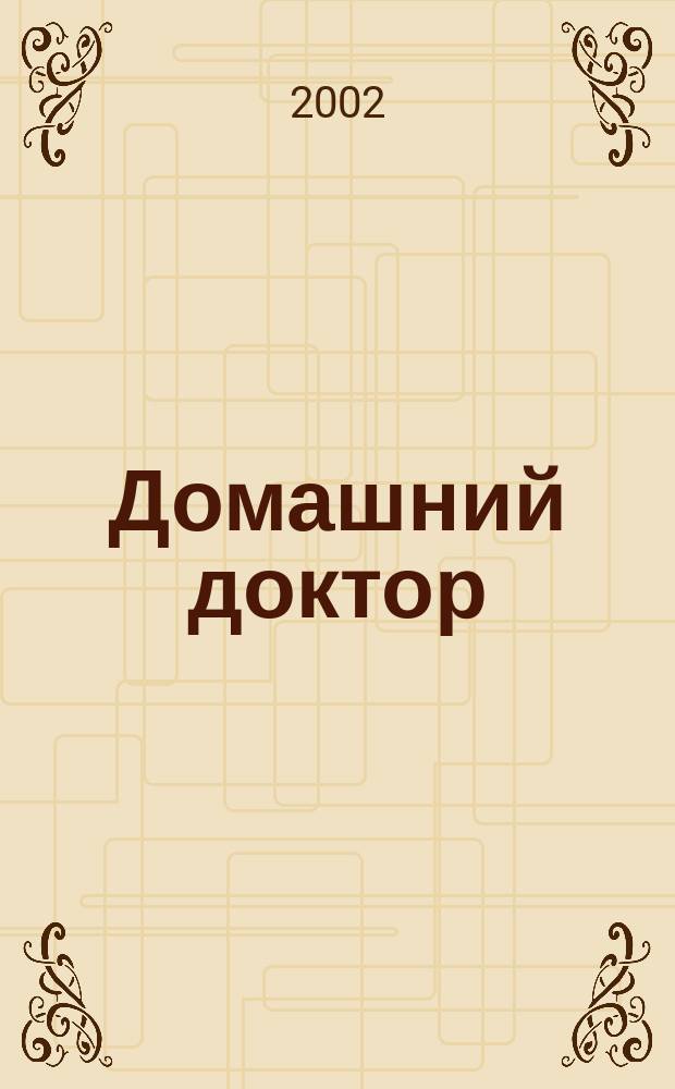 Домашний доктор : 264 старин. рецепта : Справ