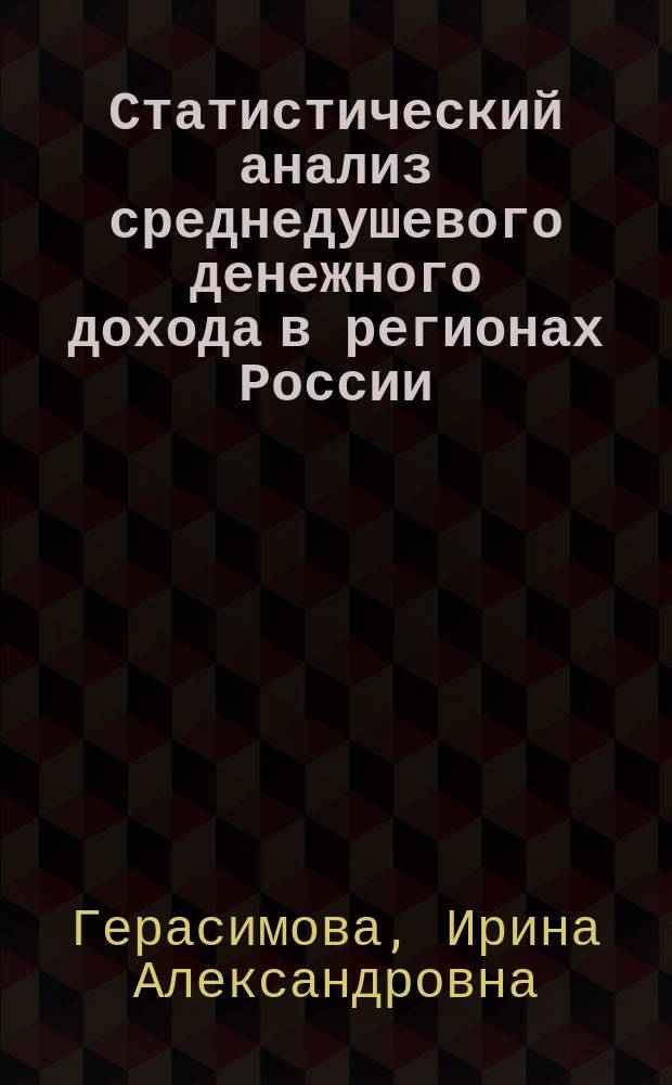 Статистический анализ среднедушевого денежного дохода в регионах России