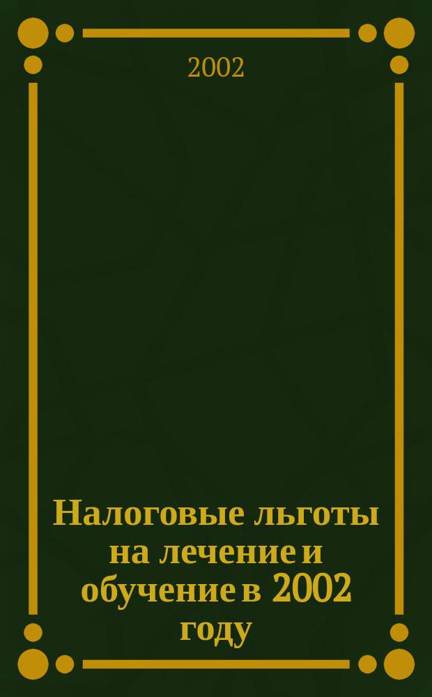 Налоговые льготы на лечение и обучение в 2002 году