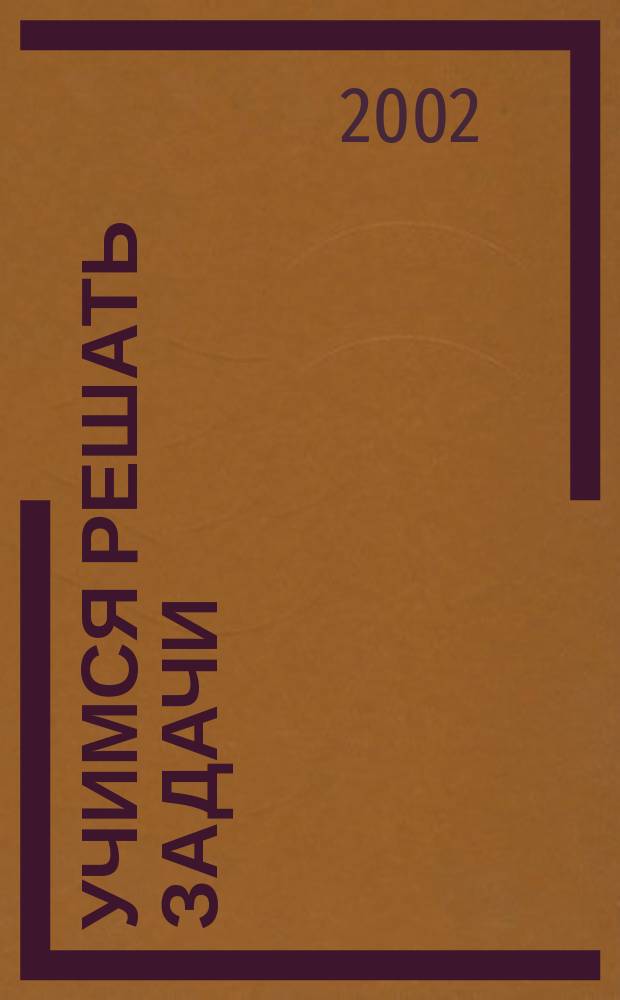 Учимся решать задачи : Рабочая тетр. : Для ст. дошк. возраста