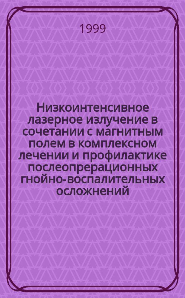 Низкоинтенсивное лазерное излучение в сочетании с магнитным полем в комплексном лечении и профилактике послеопрерационных гнойно-воспалительных осложнений : Автореф. дис. на соиск. учен. степ. к.м.н. : Спец. 14.00.27