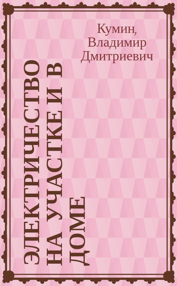 Электричество на участке и в доме