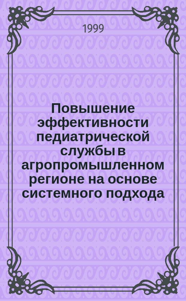Повышение эффективности педиатрической службы в агропромышленном регионе на основе системного подхода : Автореф. дис. на соиск. учен. степ. к.м.н. : Спец. 14.00.33
