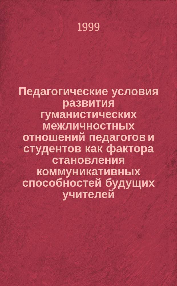 Педагогические условия развития гуманистических межличностных отношений педагогов и студентов как фактора становления коммуникативных способностей будущих учителей : Автореф. дис. на соиск. учен. степ. к.п.н. : Спец. 13.00.01