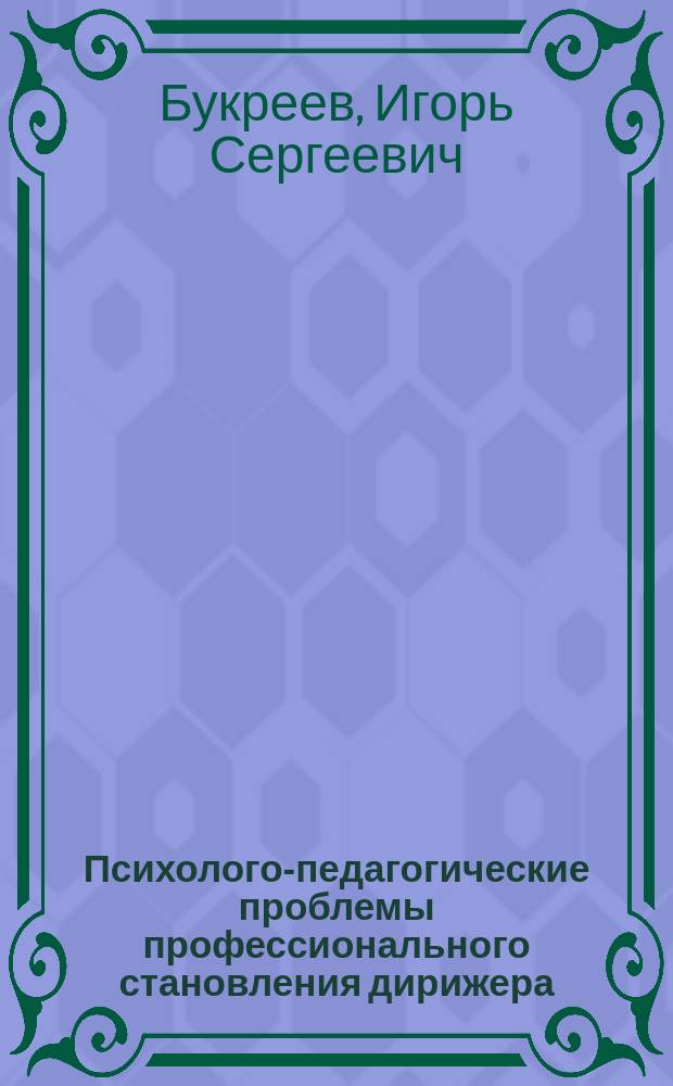 Психолого-педагогические проблемы профессионального становления дирижера : Автореф. дис. на соиск. учен. степ. д.п.н. : Спец. 13.00.02