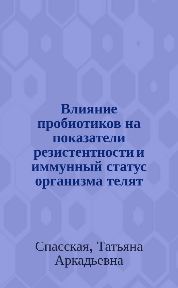 Влияние пробиотиков на показатели резистентности и иммунный статус организма телят : Автореф. дис. на соиск. учен. степ. к.б.н. : Спец. 03.00.13