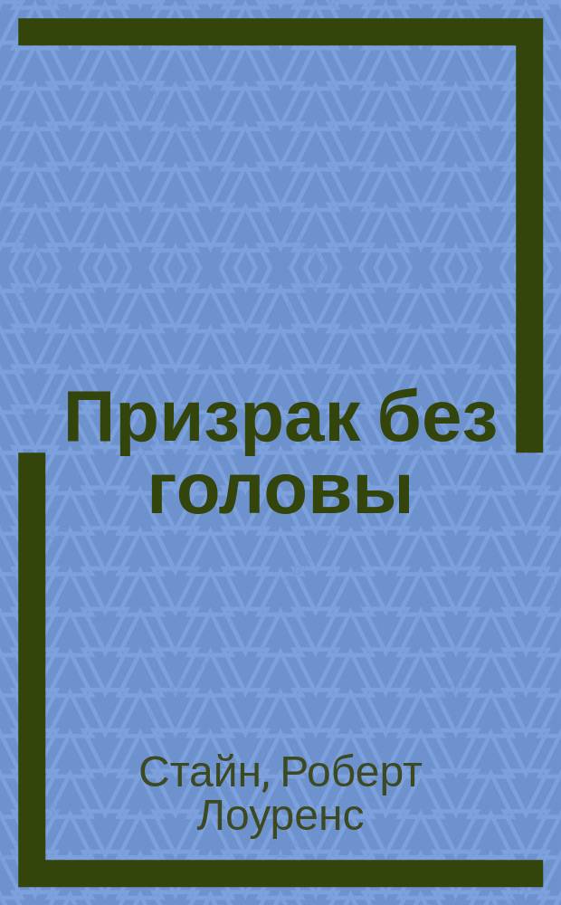 Призрак без головы : Триллер для детей : Для сред. шк. возраста