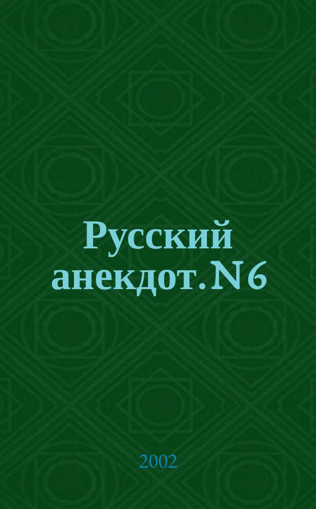 Русский анекдот. N 6