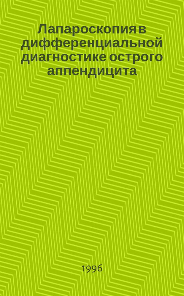 Лапароскопия в дифференциальной диагностике острого аппендицита : Автореф. дис. на соиск. учен. степ. к.м.н. : Спец. 14.00.27