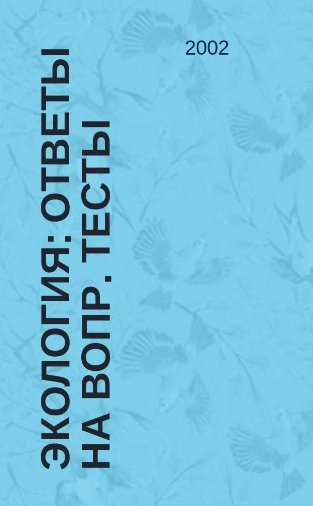 Экология: Ответы на вопр. Тесты : Учеб. пособие для вузов