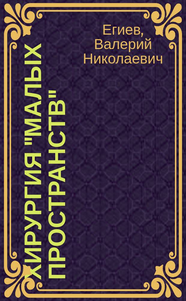Хирургия "малых пространств"